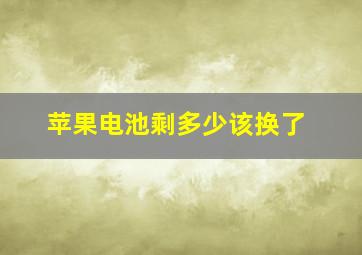 苹果电池剩多少该换了