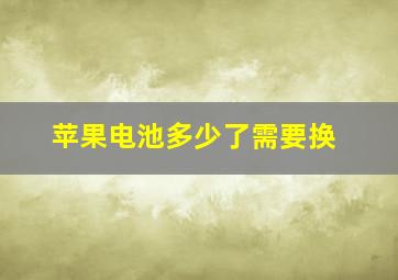 苹果电池多少了需要换