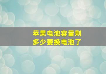 苹果电池容量剩多少要换电池了