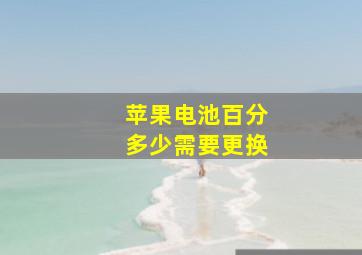 苹果电池百分多少需要更换