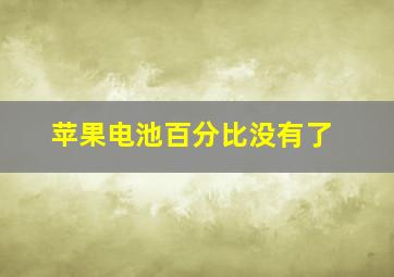 苹果电池百分比没有了