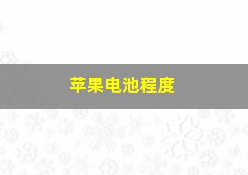 苹果电池程度