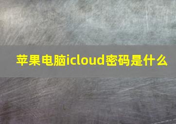 苹果电脑icloud密码是什么