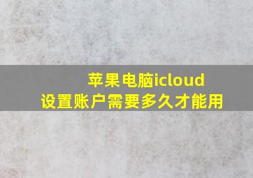 苹果电脑icloud设置账户需要多久才能用