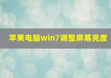 苹果电脑win7调整屏幕亮度