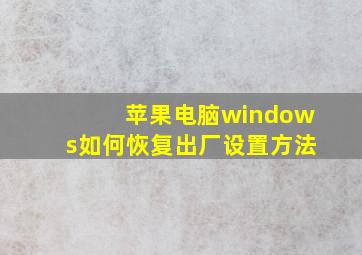 苹果电脑windows如何恢复出厂设置方法