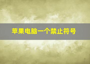 苹果电脑一个禁止符号