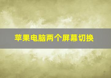 苹果电脑两个屏幕切换