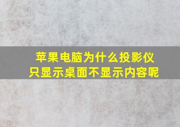 苹果电脑为什么投影仪只显示桌面不显示内容呢