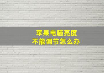 苹果电脑亮度不能调节怎么办