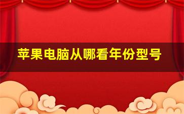 苹果电脑从哪看年份型号