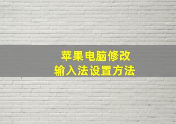 苹果电脑修改输入法设置方法