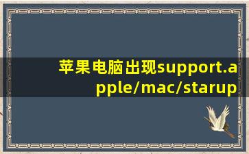 苹果电脑出现support.apple/mac/starup