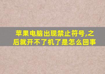 苹果电脑出现禁止符号,之后就开不了机了是怎么回事