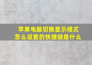 苹果电脑切换显示模式怎么设置的快捷键是什么