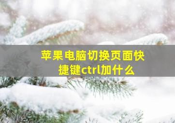 苹果电脑切换页面快捷键ctrl加什么