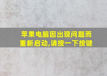 苹果电脑因出现问题而重新启动,请按一下按键