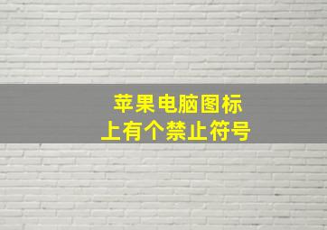 苹果电脑图标上有个禁止符号