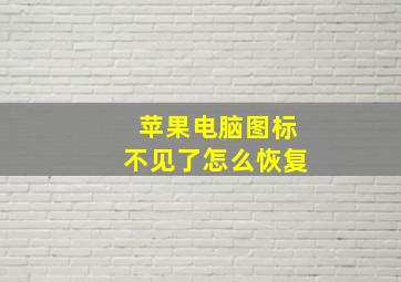 苹果电脑图标不见了怎么恢复