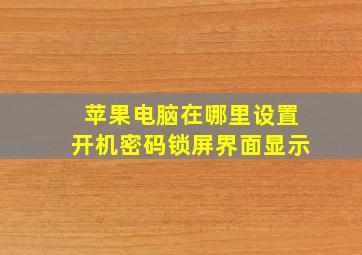 苹果电脑在哪里设置开机密码锁屏界面显示