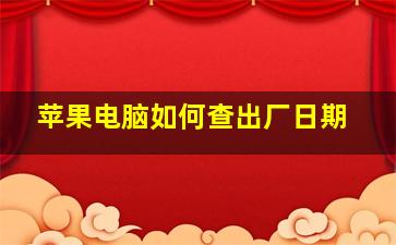 苹果电脑如何查出厂日期