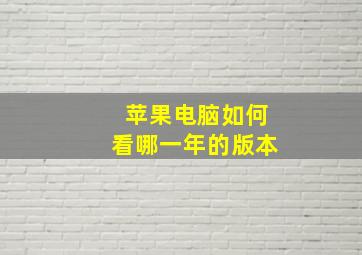 苹果电脑如何看哪一年的版本