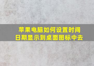 苹果电脑如何设置时间日期显示到桌面图标中去