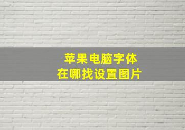 苹果电脑字体在哪找设置图片