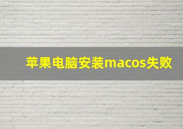 苹果电脑安装macos失败