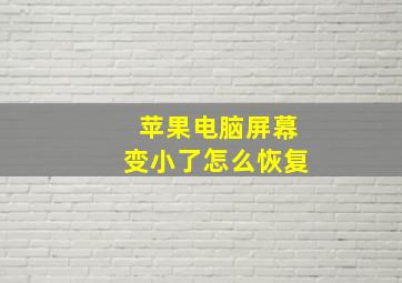 苹果电脑屏幕变小了怎么恢复