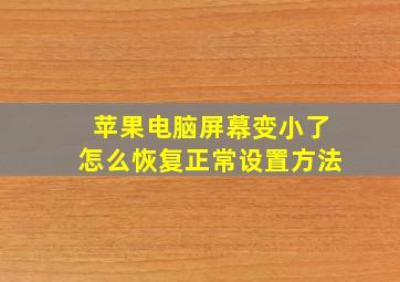 苹果电脑屏幕变小了怎么恢复正常设置方法