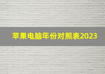 苹果电脑年份对照表2023