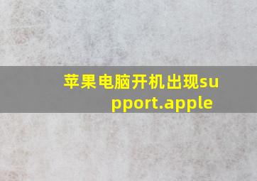 苹果电脑开机出现support.apple