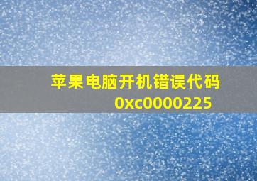 苹果电脑开机错误代码0xc0000225