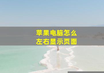 苹果电脑怎么左右显示页面