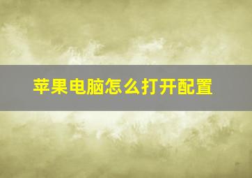 苹果电脑怎么打开配置