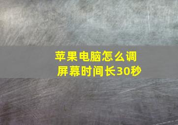 苹果电脑怎么调屏幕时间长30秒