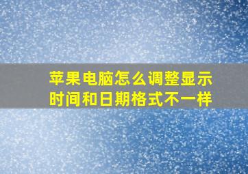 苹果电脑怎么调整显示时间和日期格式不一样