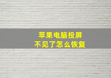 苹果电脑投屏不见了怎么恢复