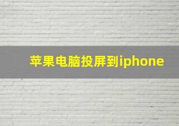 苹果电脑投屏到iphone