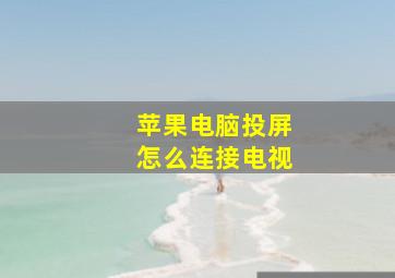 苹果电脑投屏怎么连接电视