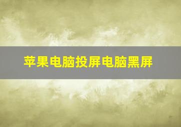 苹果电脑投屏电脑黑屏