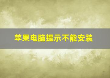 苹果电脑提示不能安装