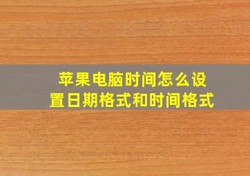 苹果电脑时间怎么设置日期格式和时间格式