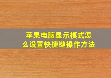 苹果电脑显示模式怎么设置快捷键操作方法