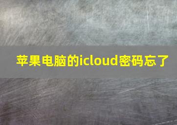 苹果电脑的icloud密码忘了