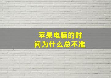 苹果电脑的时间为什么总不准