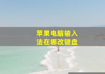 苹果电脑输入法在哪改键盘