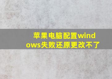 苹果电脑配置windows失败还原更改不了