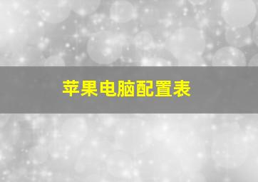 苹果电脑配置表